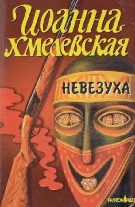 Закон постоянного невезения