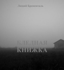 Бледная книжка