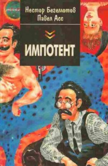 Импотент, или секретный эксперимент профессора Швацца