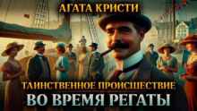 Таинственное происшествие во время регаты