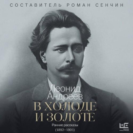 В холоде и золоте
