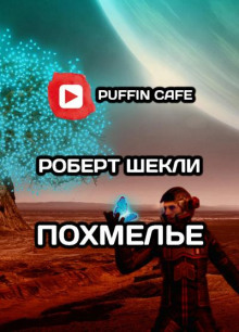 Похмелье