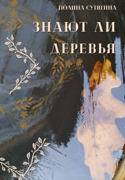 Знают ли деревья