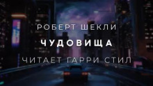Чудовища