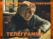 Телеграмма