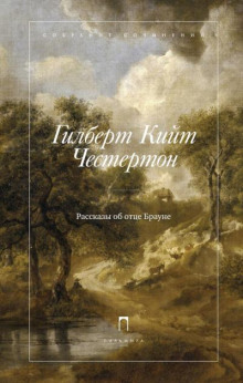 Отец Браун (15 лучших рассказов)