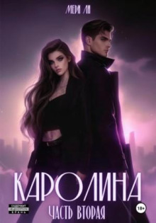 Каролина. Часть 2