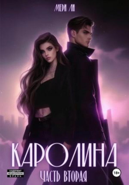 Каролина. Часть 2