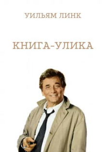 Книга-улика