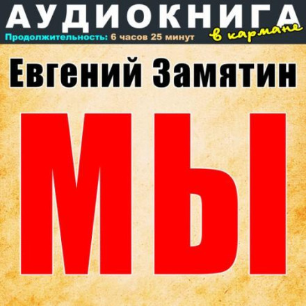 Мы