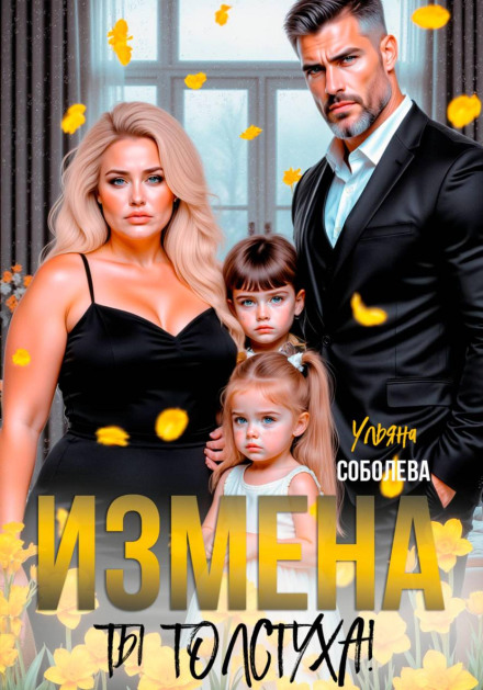 Измена. Ты толстуха!