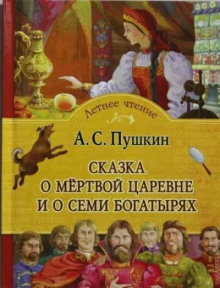 Сказка о мёртвой царевне и семи богатырях