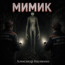 Мимик