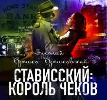 Стависский Король чеков