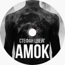 Амок
