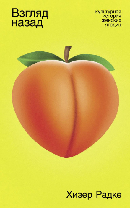 Butts: A Backstory