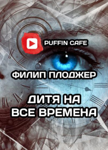 Дитя на все времена