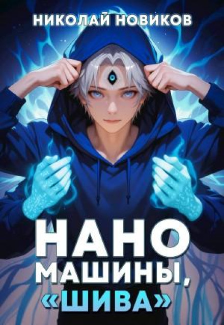 Первый среди карапузов. Книга 7. Наномашины, «Шива»!
