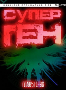 Супер Ген. Том 1