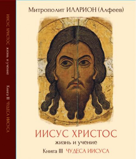 Ісус Христос. Життя та вчення. Книга 3. Чудеса Ісуса