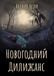 Новогодний дилижанс