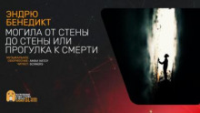 Могила от стены до стены, или Прогулка к смерти