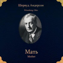 Мать