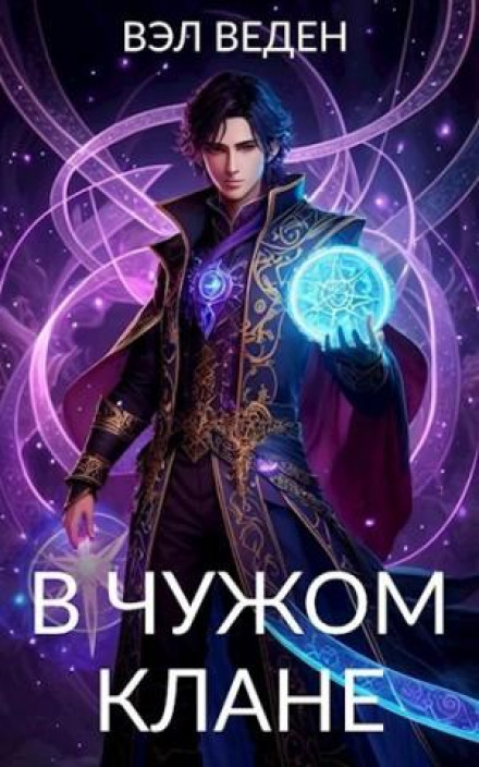 В чужом клане
