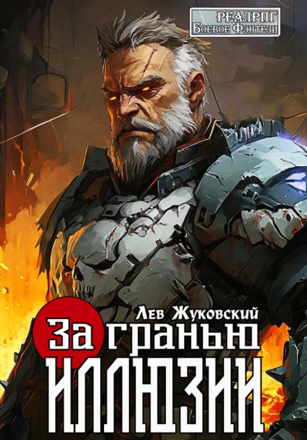 За гранью иллюзии