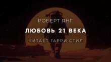 Любовь 21 века