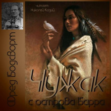 Чужак с острова Барра