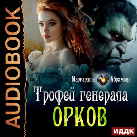 Трофей генерала Орков