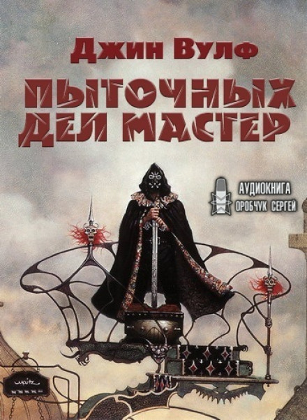 Пыточных дел мастер