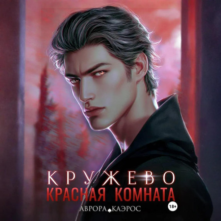 Красная комната. Кружево