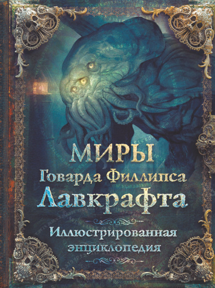 Миры Говарда Филлипса Лавкрафта. Энциклопедия
