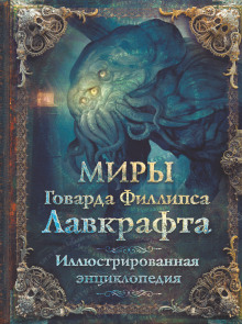 Миры Говарда Филлипса Лавкрафта. Энциклопедия