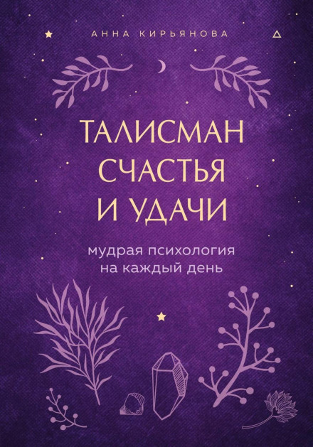 The Talisman of Happiness and Luck: Wise Psychology for Every Day