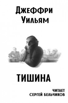 Тишина