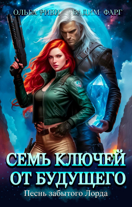 Семь ключей от будущего. Песнь забытого Лорда