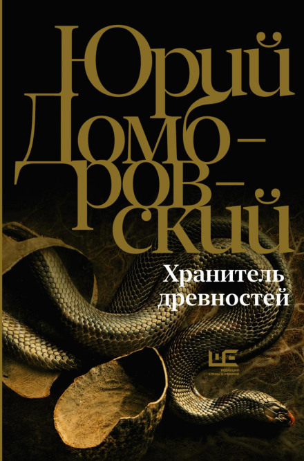 Хранитель старожитностей