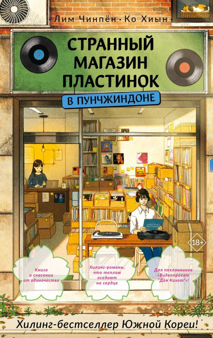 Странный магазин пластинок в Пунчжиндоне