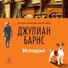 Исход(ы)