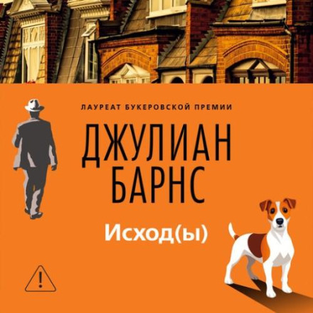 Исход(ы)