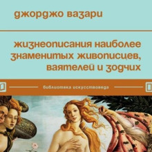 Жизнеописания наиболее знаменитых живописцев