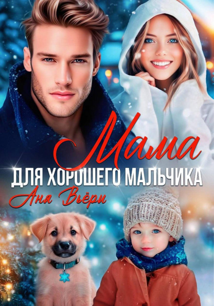 Мама для хорошего мальчика