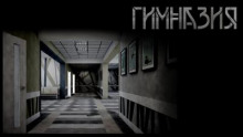 Гимназия