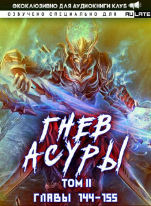 Гнев Асуры 6