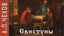 Свистуны