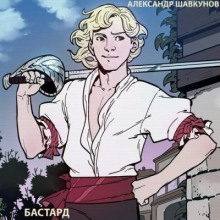 Бастард