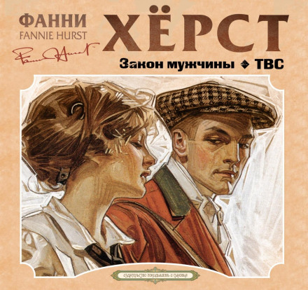 Закон чоловіка. ТВС